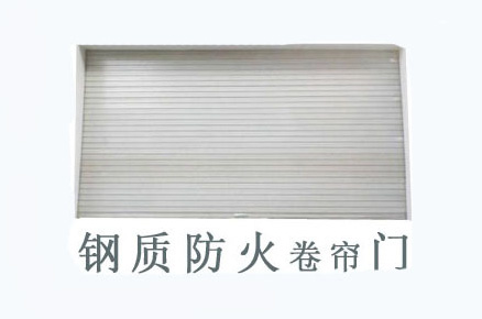 鋼質(zhì)防火卷簾門(mén) 鋼質(zhì)防火卷簾門(mén)